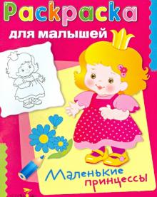 Маленькие принцессы обложка книги Маленькие принцессы обложка книги