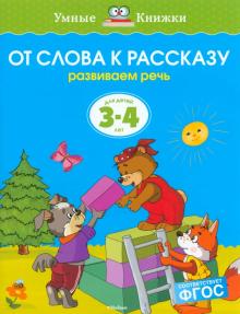 Ольга Земцова - От слова к рассказу. Развиваем речь. Для детей 3-4 лет обложка книги Ольга Земцова - От слова к рассказу. Развиваем речь. Для детей 3-4 лет обложка книги