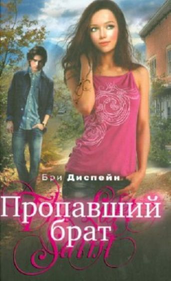 Бри Диспейн - Пропавший брат обложка книги Бри Диспейн - Пропавший брат обложка книги