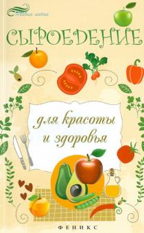 Сыроедение для красоты и здоровья