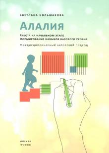Светлана Большакова - Алалия. Работа на начальном этапе. Формирование навыков базового уровня обложка книги Светлана Большакова - Алалия. Работа на начальном этапе. Формирование навыков базового уровня обложка книги