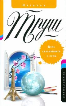 Наталья Труш - День свалившихся с луны обложка книги Наталья Труш - День свалившихся с луны обложка книги