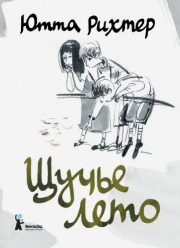 Ютта Рихтер - Щучье лето обложка книги Ютта Рихтер - Щучье лето обложка книги