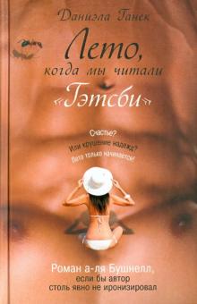 Лето, когда мы читали "Гэтсби"