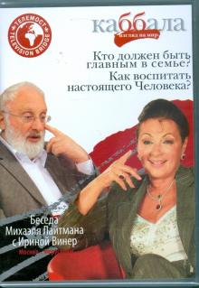 Беседа Михаила Лайтмана с Ириной Винер (DVD) Беседа Михаила Лайтмана с Ириной Винер (DVD)