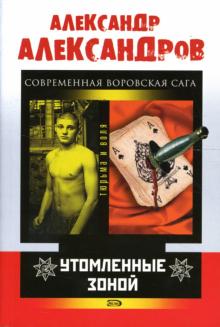 Александр Александров - Утомленные зоной обложка книги Александр Александров - Утомленные зоной обложка книги