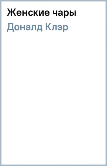 Клэр Доналд - Женские чары обложка книги Клэр Доналд - Женские чары обложка книги