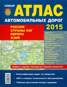 Атлас автодорог. 2015. Россия. Страны СНГ. Европа. Азия обложка книги Атлас автодорог. 2015. Россия. Страны СНГ. Европа. Азия обложка книги