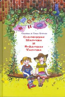 Тина Нопола - Соломенная Шапочка и Войлочная Тапочка обложка книги Тина Нопола - Соломенная Шапочка и Войлочная Тапочка обложка книги