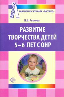 Наталья Рыжова - Развитие творчества детей 5-6 лет с ОНР обложка книги Наталья Рыжова - Развитие творчества детей 5-6 лет с ОНР обложка книги