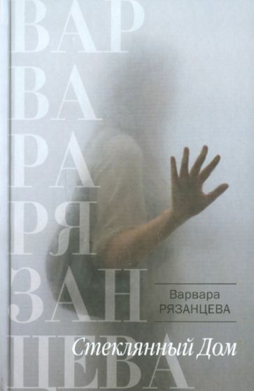 Варвара Рязанцева - Стеклянный Дом обложка книги Варвара Рязанцева - Стеклянный Дом обложка книги