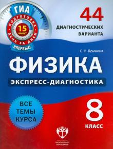Светлана Домнина - Физика. 8 класс. 44 диагностических варианта. Все темы курса обложка книги Светлана Домнина - Физика. 8 класс. 44 диагностических варианта. Все темы курса обложка книги
