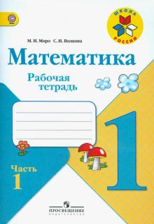 Моро, Волкова - Математика. 1 класс. Рабочая тетрадь. В 2-х частях. Часть 1. ФГОС обложка книги Моро, Волкова - Математика. 1 класс. Рабочая тетрадь. В 2-х частях. Часть 1. ФГОС обложка книги