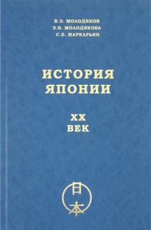 Молодяков, Молодякова, Макарьян - История Японии. ХХ век обложка книги Молодяков, Молодякова, Макарьян - История Японии. ХХ век обложка книги