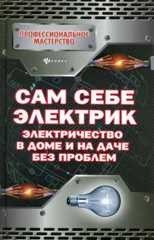 Сам себе электрик. Электричество в доме и на даче без проблем