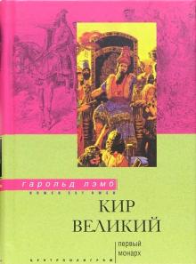 Кир Великий. Первый монарх