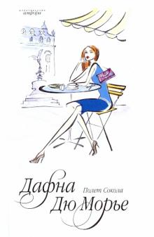 Дафна Дюморье - Полет Сокола обложка книги Дафна Дюморье - Полет Сокола обложка книги