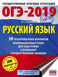 ОГЭ 2019 Русский язык. 30 тренировочных экзаменационных вариантов