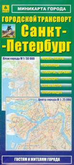 Мини-карта: Санкт-Петербург. Городской транспорт