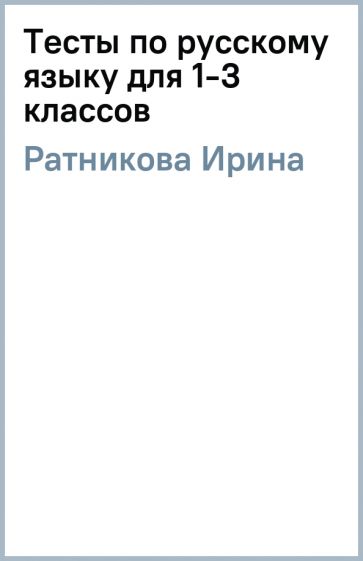 Ирина Ратникова - Тесты по русскому языку для 1-3 классов обложка книги Ирина Ратникова - Тесты по русскому языку для 1-3 классов обложка книги