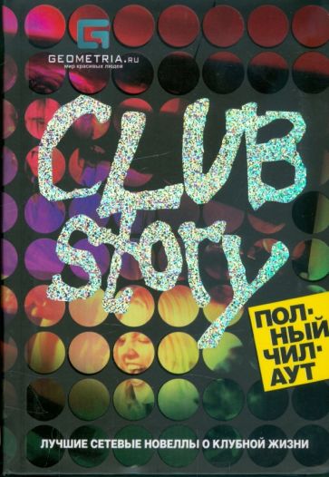 Club story. Полный чилаут: лучшие сетевые новеллы о клубной жизни обложка книги Club story. Полный чилаут: лучшие сетевые новеллы о клубной жизни обложка книги