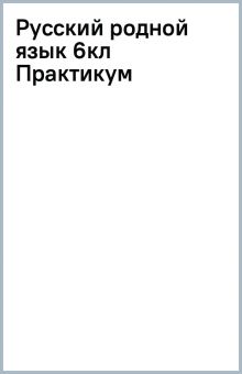 Русский родной язык. 6 класс. Практикум