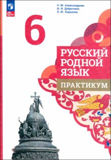 Книга: "Русский родной язык. 6 класс. Практикум". Купить книгу, читать ...