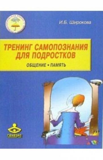 Ирина Широкова - Тренинг самопознания для подростков. Общение. Память: 8-10 классы обложка книги Ирина Широкова - Тренинг самопознания для подростков. Общение. Память: 8-10 классы обложка книги