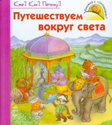 Н. Коваль - Путешествуем вокруг света обложка книги Н. Коваль - Путешествуем вокруг света обложка книги