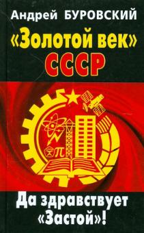 Андрей Буровский - "Золотой век" СССР. Да здравствует "Застой"! обложка книги Андрей Буровский - "Золотой век" СССР. Да здравствует "Застой"! обложка книги
