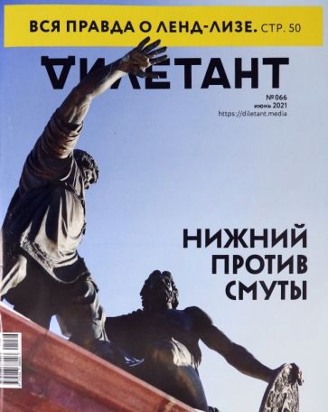 Журнал "Дилетант", 2021. № 066 июнь