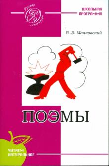 Владимир Маяковский - Поэмы обложка книги Владимир Маяковский - Поэмы обложка книги