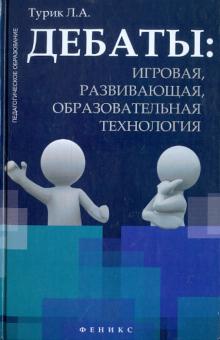 Дебаты. Игровая, развивающая, образовательная технология