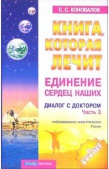 Сергей Коновалов - Книга, которая лечит-12. Единение сердец. Диалог с Доктором. Часть 3 обложка книги Сергей Коновалов - Книга, которая лечит-12. Единение сердец. Диалог с Доктором. Часть 3 обложка книги