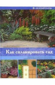 Питер Мак-Кой - Как спланировать сад обложка книги Питер Мак-Кой - Как спланировать сад обложка книги