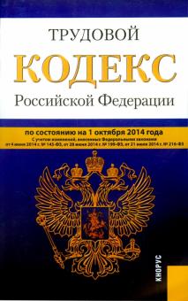 Трудовой кодекс Российской Федерации по состоянию на 01.10.14 г. обложка книги Трудовой кодекс Российской Федерации по состоянию на 01.10.14 г. обложка книги