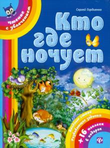 Кто где ночует