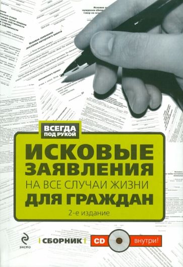 Исковые заявления на все случаи жизни: Для граждан: сборник (+ CD) обложка книги Исковые заявления на все случаи жизни: Для граждан: сборник (+ CD) обложка книги