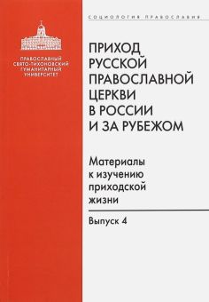 Социология Православия