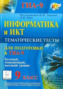 Евич, Кулабухов - Информатика. 9 класс. Тематические тесты для подготовки к ГИА-9. Все уровни обложка книги Евич, Кулабухов - Информатика. 9 класс. Тематические тесты для подготовки к ГИА-9. Все уровни обложка книги