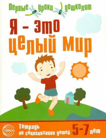 Юлия Авдеева - Я - это целый мир. Тетрадь по социализации детей 5-7 лет обложка книги Юлия Авдеева - Я - это целый мир. Тетрадь по социализации детей 5-7 лет обложка книги