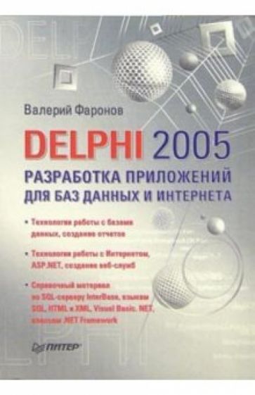 Валерий Фаронов - Delphi 2005. Разработка приложений для баз данных и Интернета обложка книги Валерий Фаронов - Delphi 2005. Разработка приложений для баз данных и Интернета обложка книги