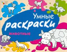 Елена Янушко - Умные раскраски. Животные обложка книги Елена Янушко - Умные раскраски. Животные обложка книги