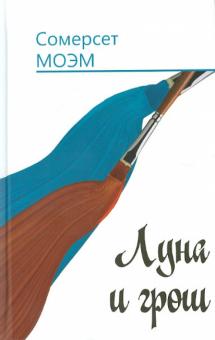 Уильям Моэм - Луна и грош. Дождь обложка книги Уильям Моэм - Луна и грош. Дождь обложка книги