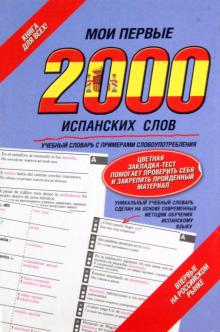 Мои первые 2000 испанских слов. Учебный словарь с примерами словоупотребления обложка книги Мои первые 2000 испанских слов. Учебный словарь с примерами словоупотребления обложка книги