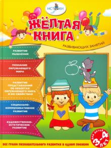 Жёлтая книга развивающих занятий для детей 3-4 лет