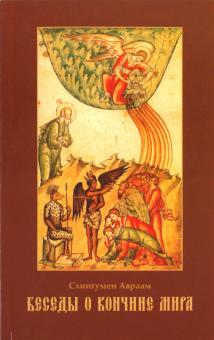Авраам Схиигумен - Беседы о кончине мира обложка книги Авраам Схиигумен - Беседы о кончине мира обложка книги