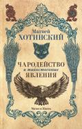 Матвей Хотинский - Чародейство и таинственные явления Матвей Хотинский - Чародейство и таинственные явления