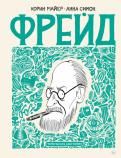 Фрейд. Графическая биография обложка книги Фрейд. Графическая биография обложка книги