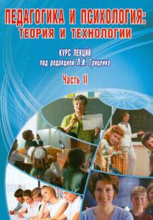 Гриценко, Саляхова, Карабекова - Педагогика и психология: теория и технологии. Курс лекций. В 2-х частях. Часть 2 обложка книги Гриценко, Саляхова, Карабекова - Педагогика и психология: теория и технологии. Курс лекций. В 2-х частях. Часть 2 обложка книги